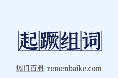 起蹶组词是什么意思的图片